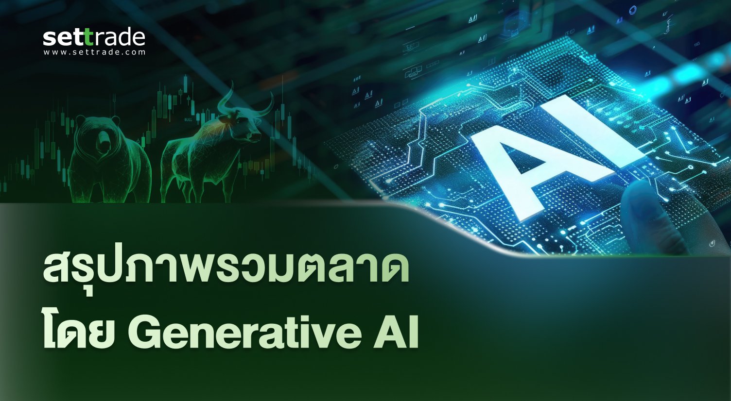 สรุปภาพรวมตลาด โดย Generative AI